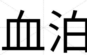 血泊