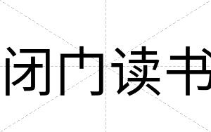 闭门读书