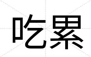 吃累