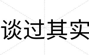 谈过其实