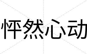 怦然心动