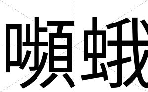 嚬蛾