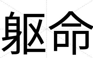躯命