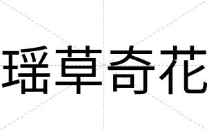 瑶草奇花
