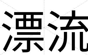 漂流