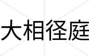 大相径庭