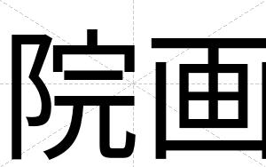 院画