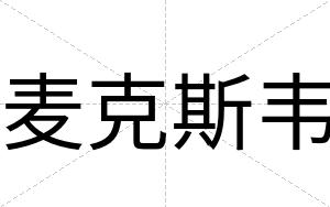 麦克斯韦