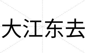 大江东去