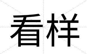 看样