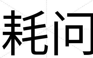 耗问