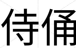 侍俑