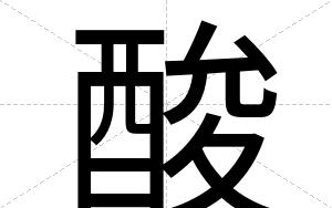 酸