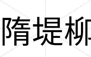 隋堤柳