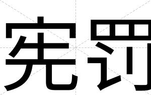宪罚
