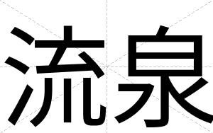 流泉