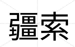 疆索