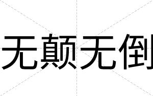 无颠无倒