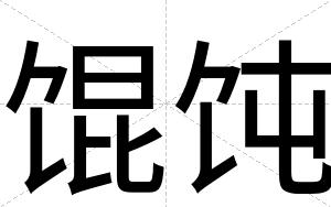 馄饨