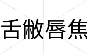 舌敝唇焦