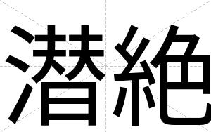 潜絶