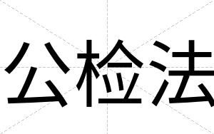 公检法