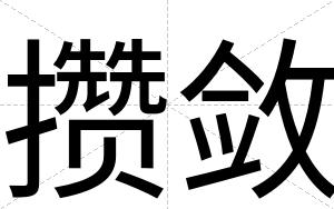 攒敛