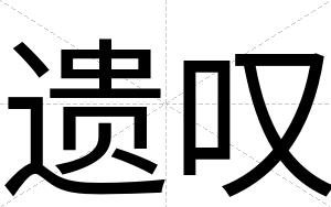 遗叹