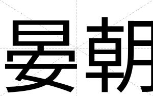 晏朝