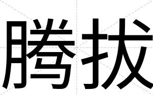 腾拔