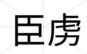 臣虏