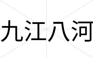 九江八河