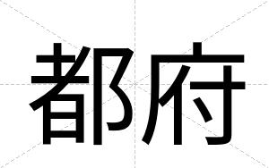 都府