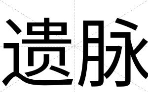 遗脉