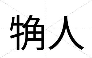 觕人