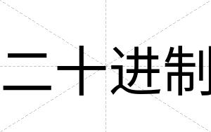 二十进制