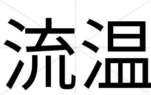 流温