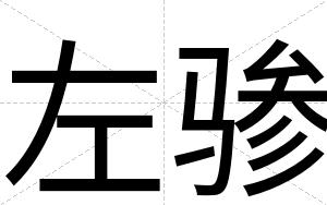 左骖