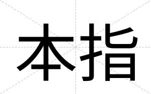 本指