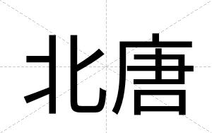 北唐
