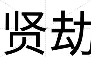 贤劫