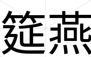 筵燕