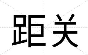 距关