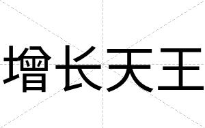 增长天王