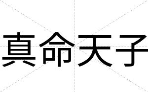 真命天子