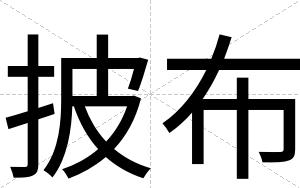 披布