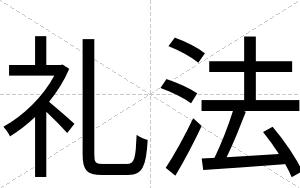 礼法