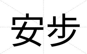 安步
