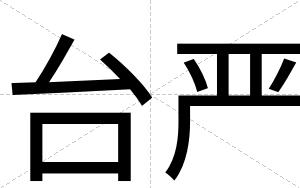 台严