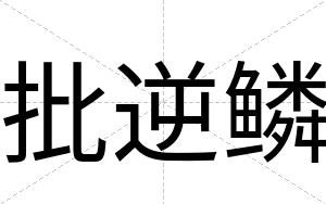 批逆鳞
